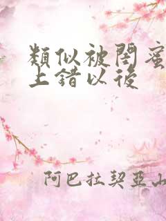 类似被闺蜜男友上错以后