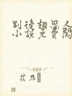 别后相思人似月小说免费阅读