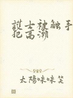 护士被触手怪侵犯高潮