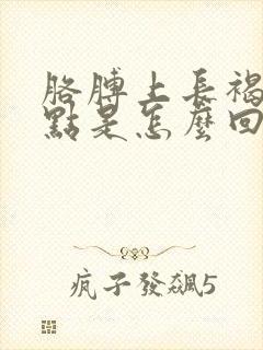 胳膊上长褐色斑点是怎么回事