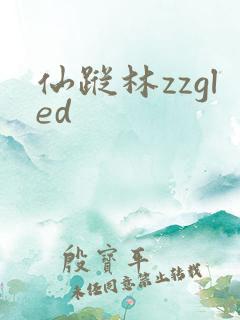 仙踪林zzgled