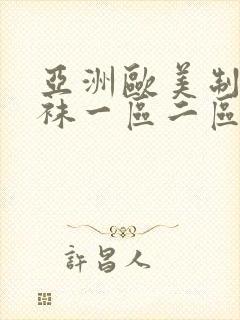 亚洲欧美制服丝袜一区二区三区