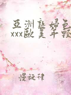 亚洲熟妇色xxxxx欧美年轻妇