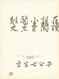 难哄小说在线全文免费阅读