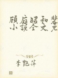 顾庭昭和裴舒意小说全文免费阅读