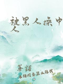 被黑人操中国女人