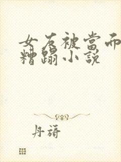 女友被当面多人糟蹋小说