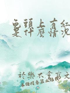 龟头上有红点点是什么情况