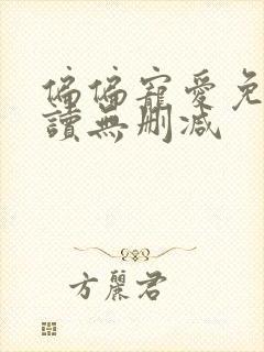 偏偏宠爱免费阅读无删减