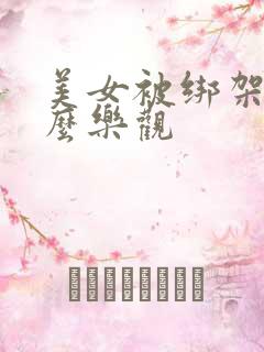 美女被绑架还这么乐观