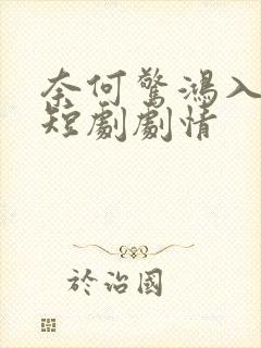 奈何惊鸿入我心短剧剧情