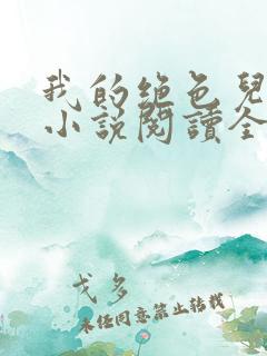 我的绝色儿媳妇小说阅读全文免费