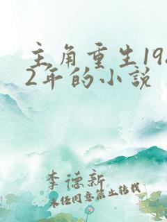 主角重生1982年的小说