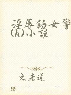 淫辱的女警调教(h)小说