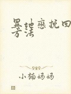 异地恋挽回女友方法