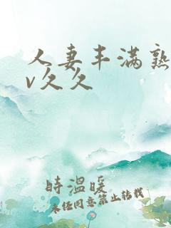 人妻丰满熟妇av久久