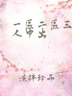 一区二区三区黑人中出