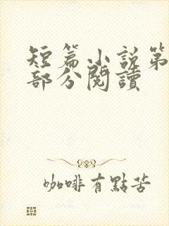 短篇小说第52部分阅读