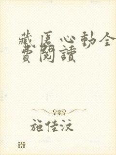 藏匿心动全文免费阅读