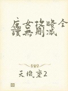 庶女攻略全文阅读无删减