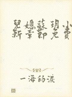 儿媳苏玥小说最新章节免费阅读全文