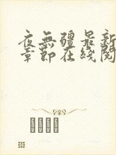 夜无疆最新全部章节在线阅读辰东