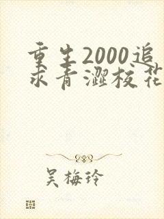 重生2000追求青涩校花同桌开始全文阅读阅读