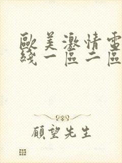 欧美激情电影在线一区二区