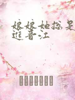 娘娘她总是不上进晋江