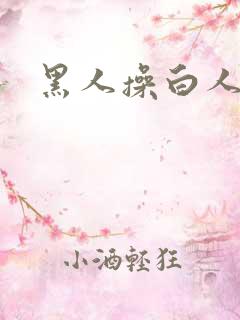 黑人操白人毛片