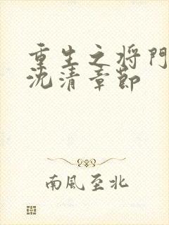 重生之将门毒后沈清章节