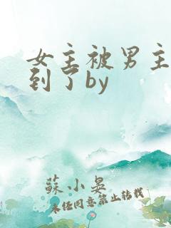 女主被男主们找到了by