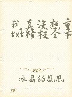 我真没想重生啊txt精校全本下载