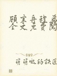 顾寒舟程希小说全文免费阅读