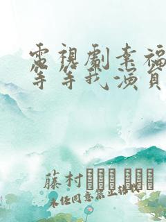 电视剧幸福请你等等我演员表