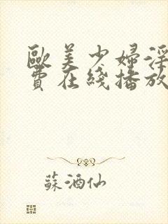 欧美少妇淫片免费在线播放