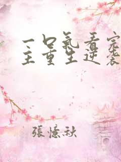 一口气看完大女主重生逆袭爽文