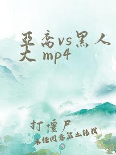 亚裔vs黑人巨大 mp4