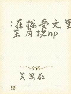 :在总受文里抢主角攻np