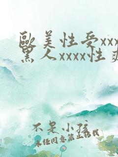 欧美性受xxx黑人xxxx性爽