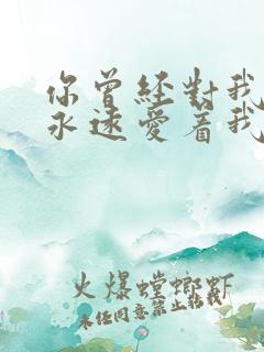 你曾经对我说会永远爱着我