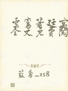 云鸾萧廷宴小说全文免费阅读