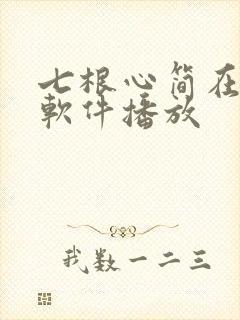 七根心简在哪个软件播放