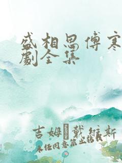 盛相思傅寒江短剧全集