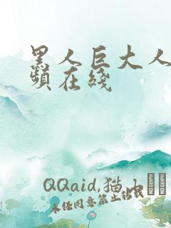 黑人巨大人妻视频在线