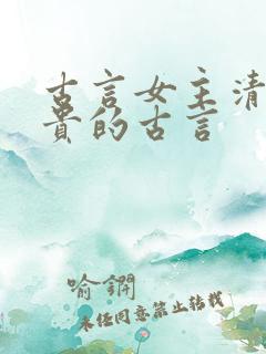 古言女主清冷高贵的古言