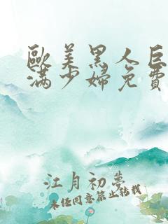 欧美黑人巨大丰满少妇免费