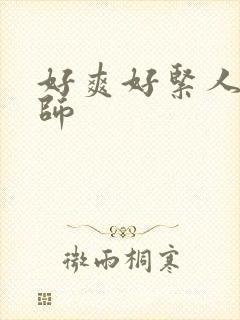 好爽好紧人妻老师