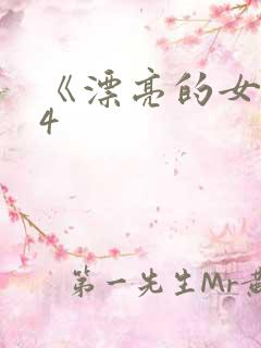 《漂亮的女邻居4