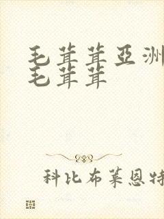 毛茸茸亚洲妇女毛茸茸